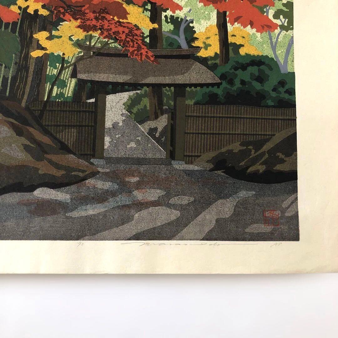 木版画手刷り　井道雅夫　瑠璃光院、秋　APアーティストプルーブド　制作1990年