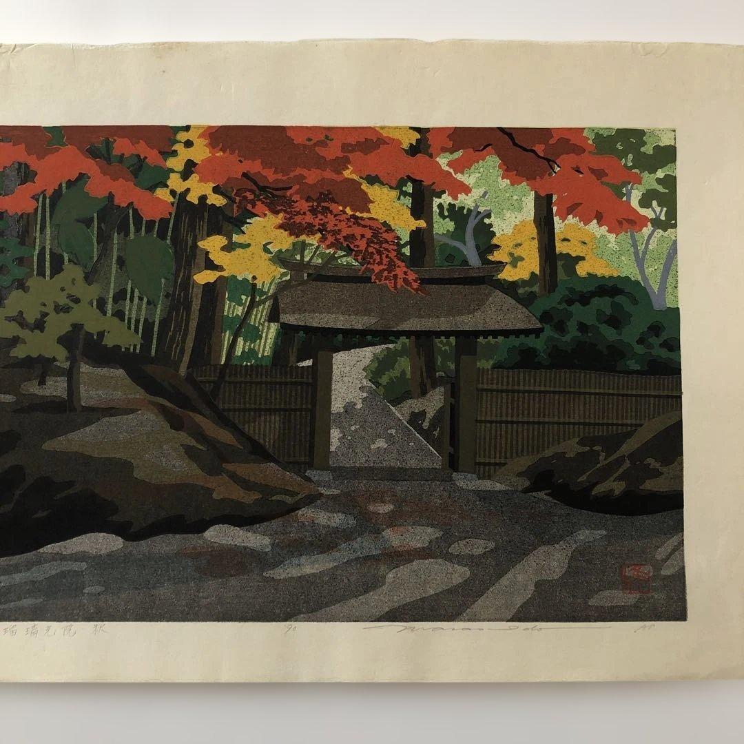 木版画手刷り　井道雅夫　瑠璃光院、秋　APアーティストプルーブド　制作1990年
