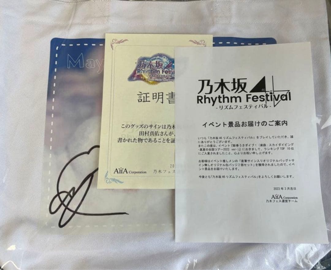 乃木坂46 乃木フェス　田村真佑　サイン　バック