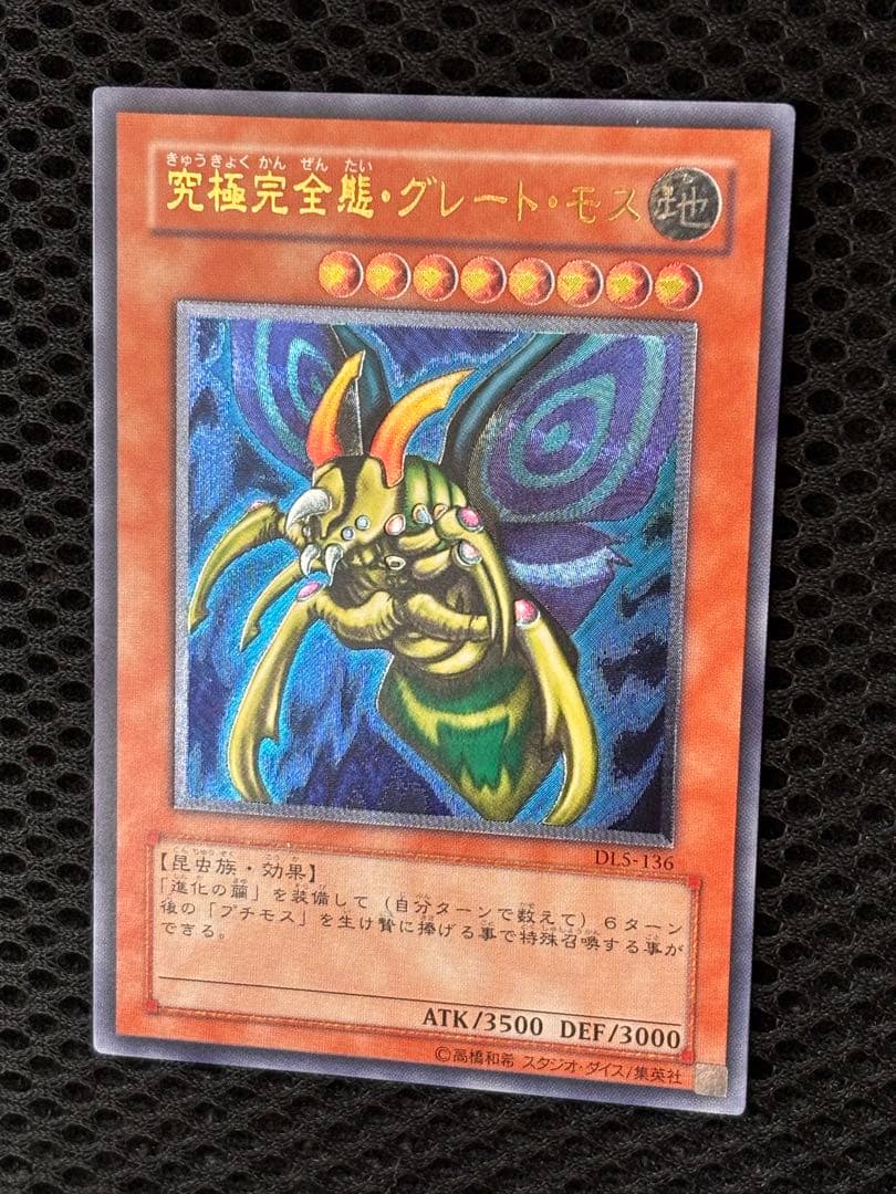 極美品　究極完全態・グレート・モス　レリーフ　アルティメット　遊戯王