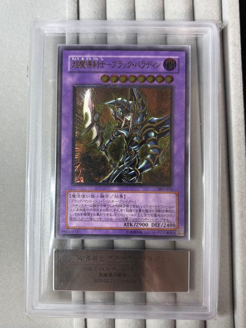 ARS10 超魔導剣士ーブラックパラディン レリーフ アルティメットレア 遊戯王