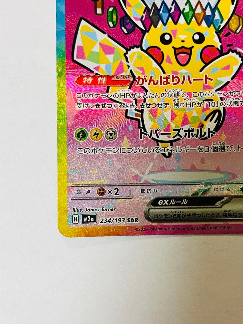 ポケモンカード ピカチュウex 234/193 SAR