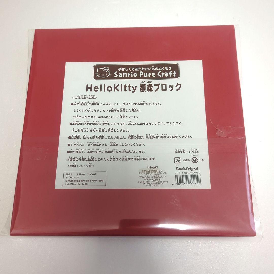 サンリオ ピュア グラフト ハローキティ 額縁ブロック　北見木材 2007 新品