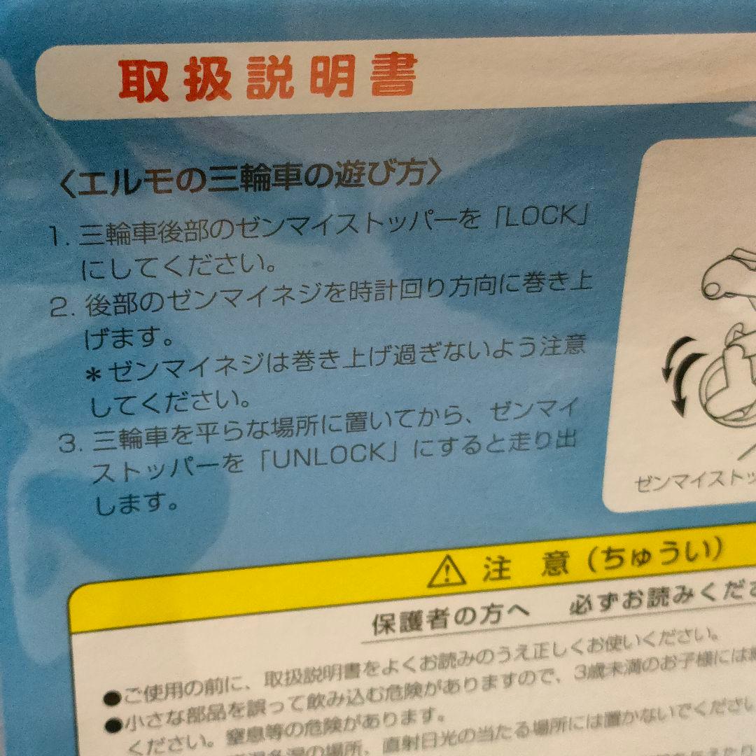 エルモの三輪車 新品 未開封
