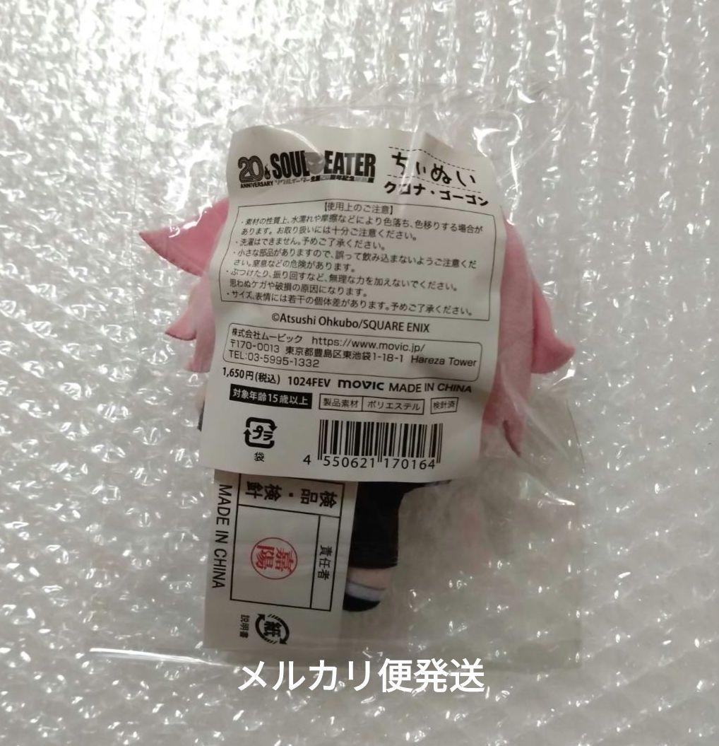 ソウルイーター展　ちぃぬい　未開封　クロナ　ぬいぐるみ　マスコット