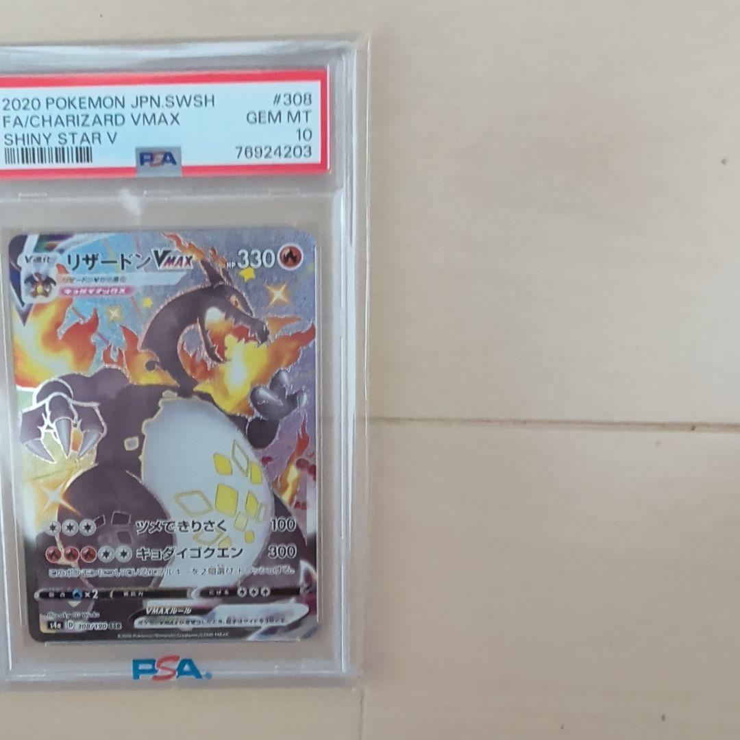 [PSA10]リザードンVMAX