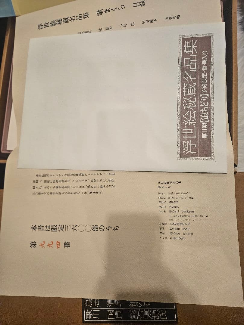 喜多川歌麿 最高傑作『歌まくら』浮世絵秘蔵名品集【定価20万円】