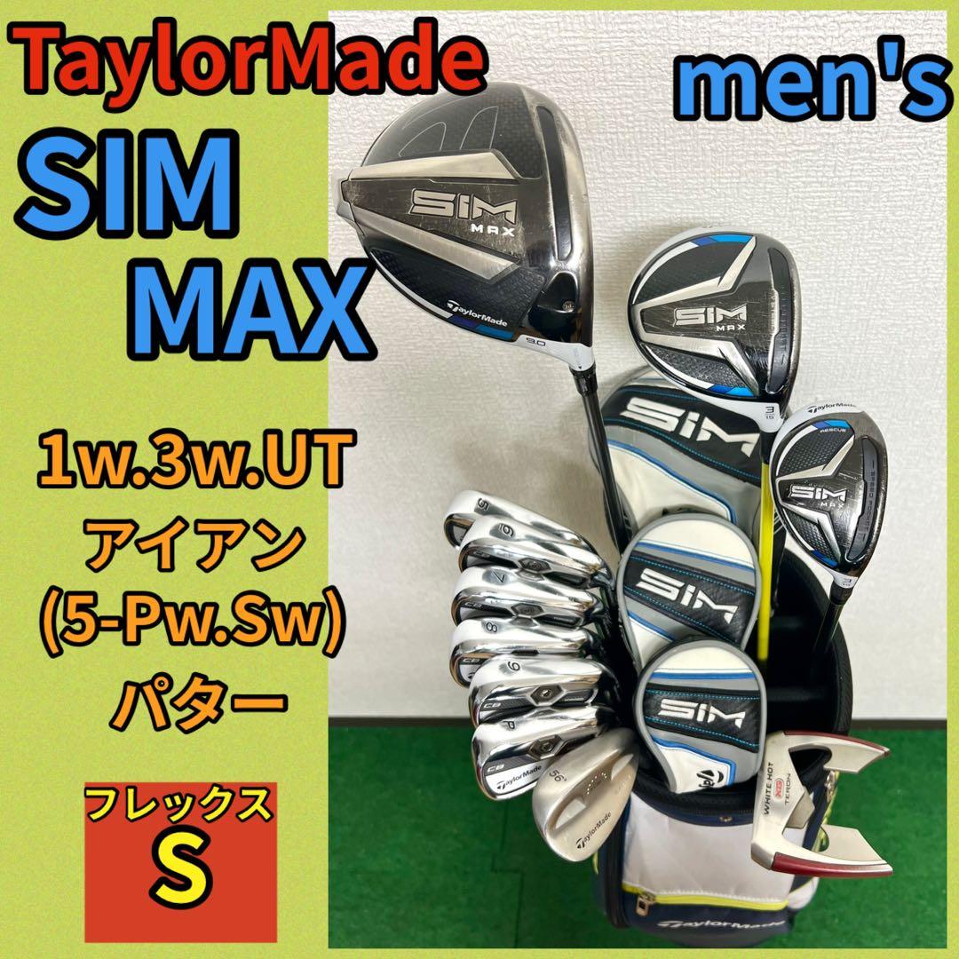 現品限り！飛ばすならコレ！テーラーメイド SIM MAX ゴルフセット