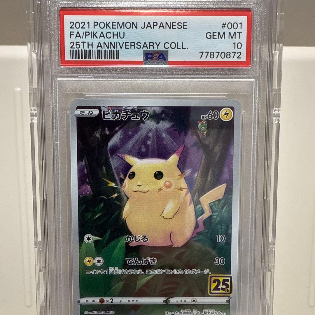 ピカチュウ25th s8a 001/028 PSA10