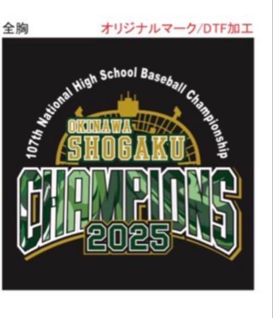 沖縄尚学高校 チャンピオンTシャツ 2025 Mサイズ