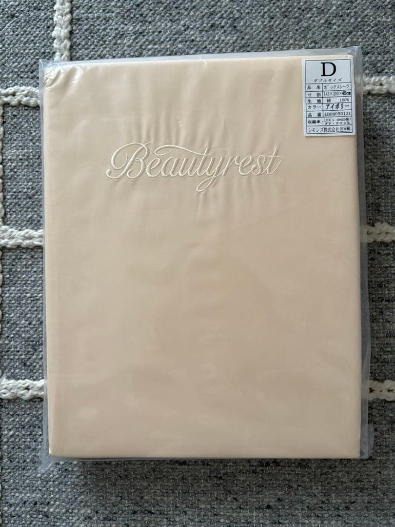 シモンズ　Beautyrest ボックスシーツ ダブル　アイボリー　45cm厚