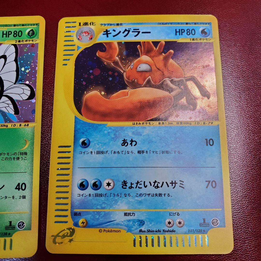 ポケモンカードバタフリー098キングラー111キュウコン104フーディン116