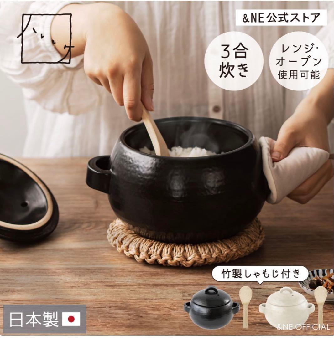 日本製 ごはん鍋 萬古焼 三合炊き 竹しゃもじ付