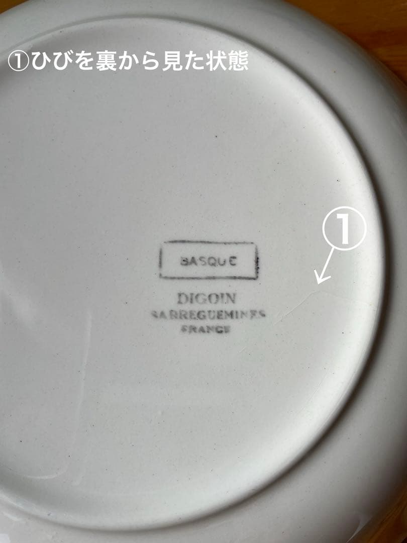 【訳あり】【レア】No.53フランス　ディゴワン　サルグミンヌ　バスク　深皿