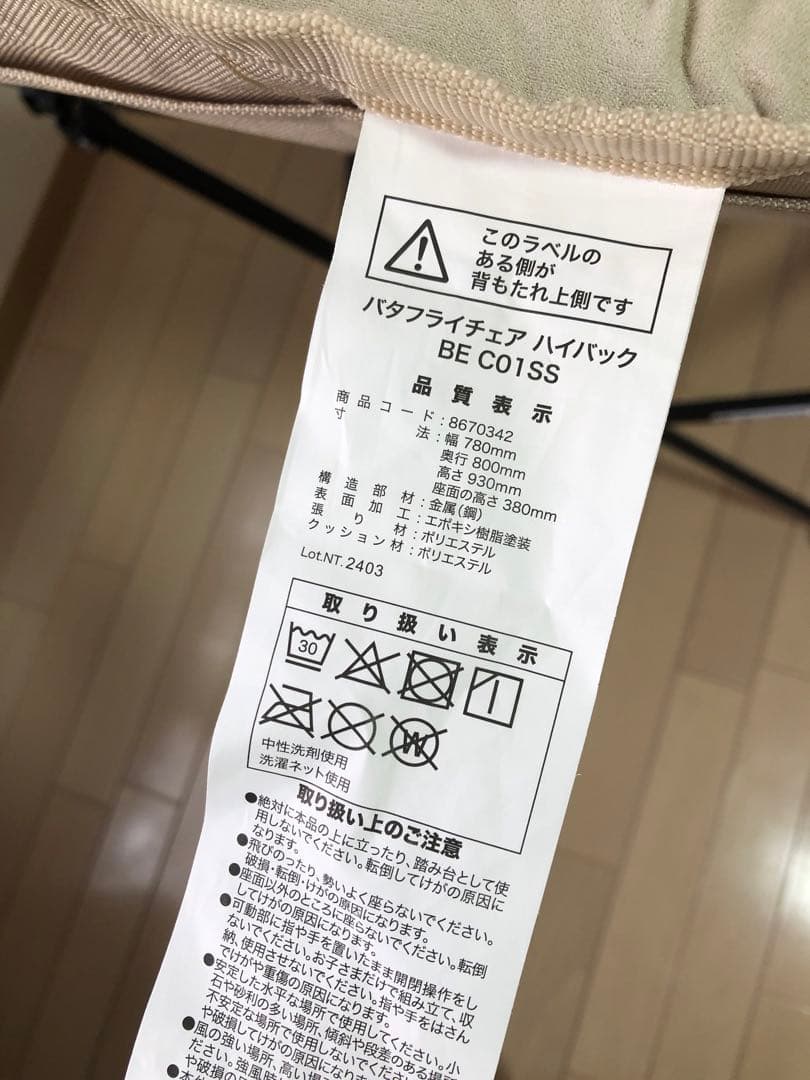 【美品】ニトリ　バタフライチェア ベージュ ハイバック 白