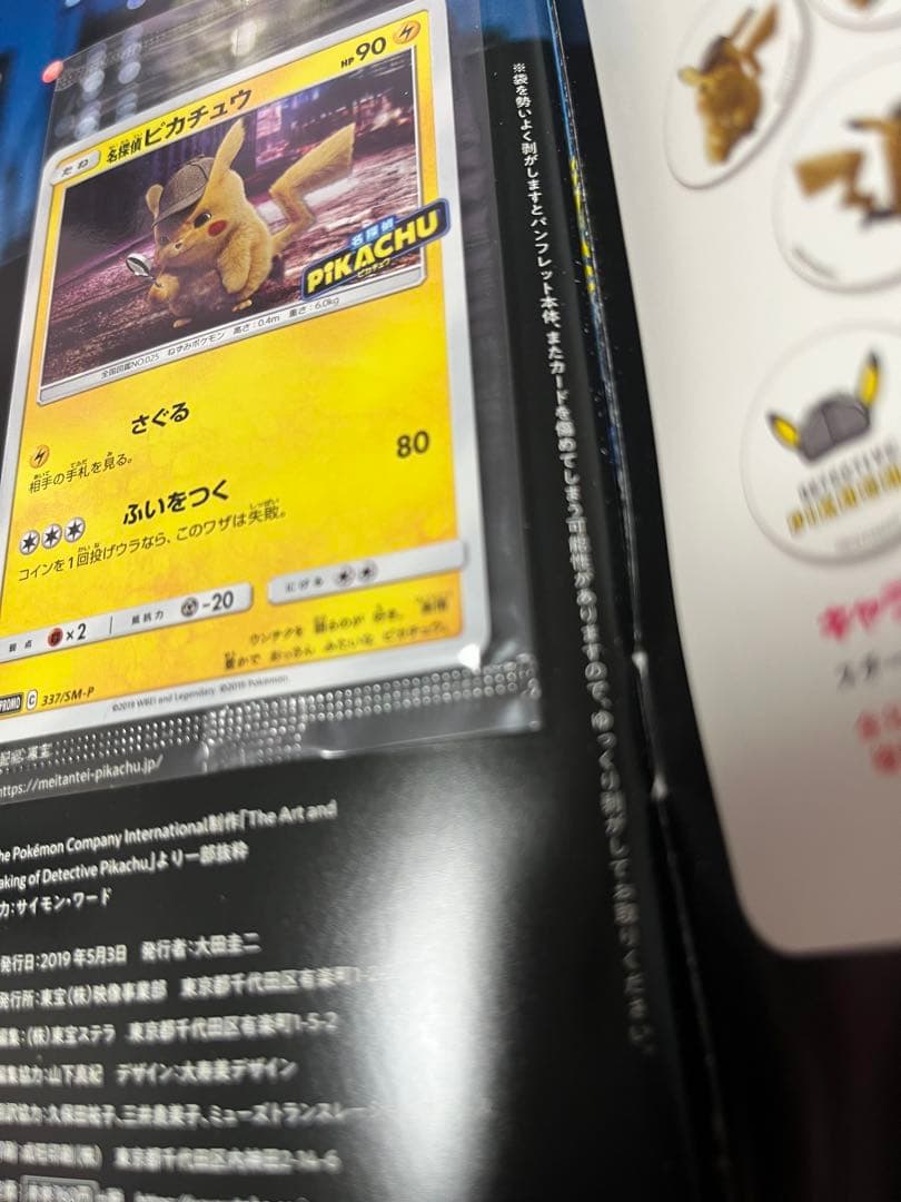 名探偵ピカチュウ パンフレット 限定版 プロモ ピカチュウ337/SM-P