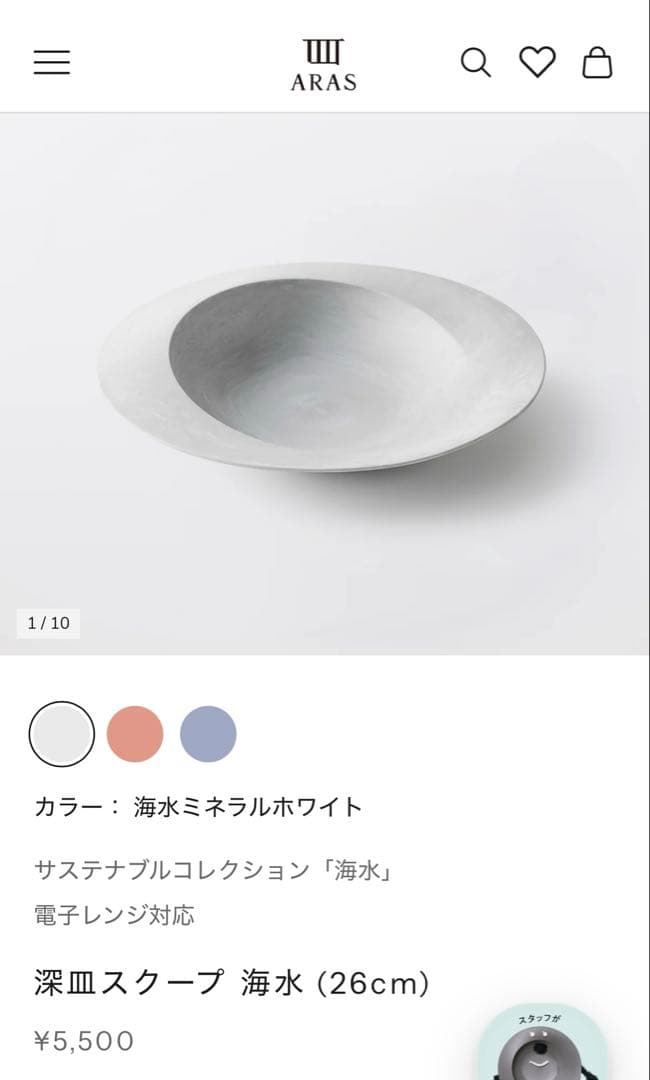 電*火様 エイラス　ARAS 深皿スクープ　海水ミネラルホワイト 26cm 2枚