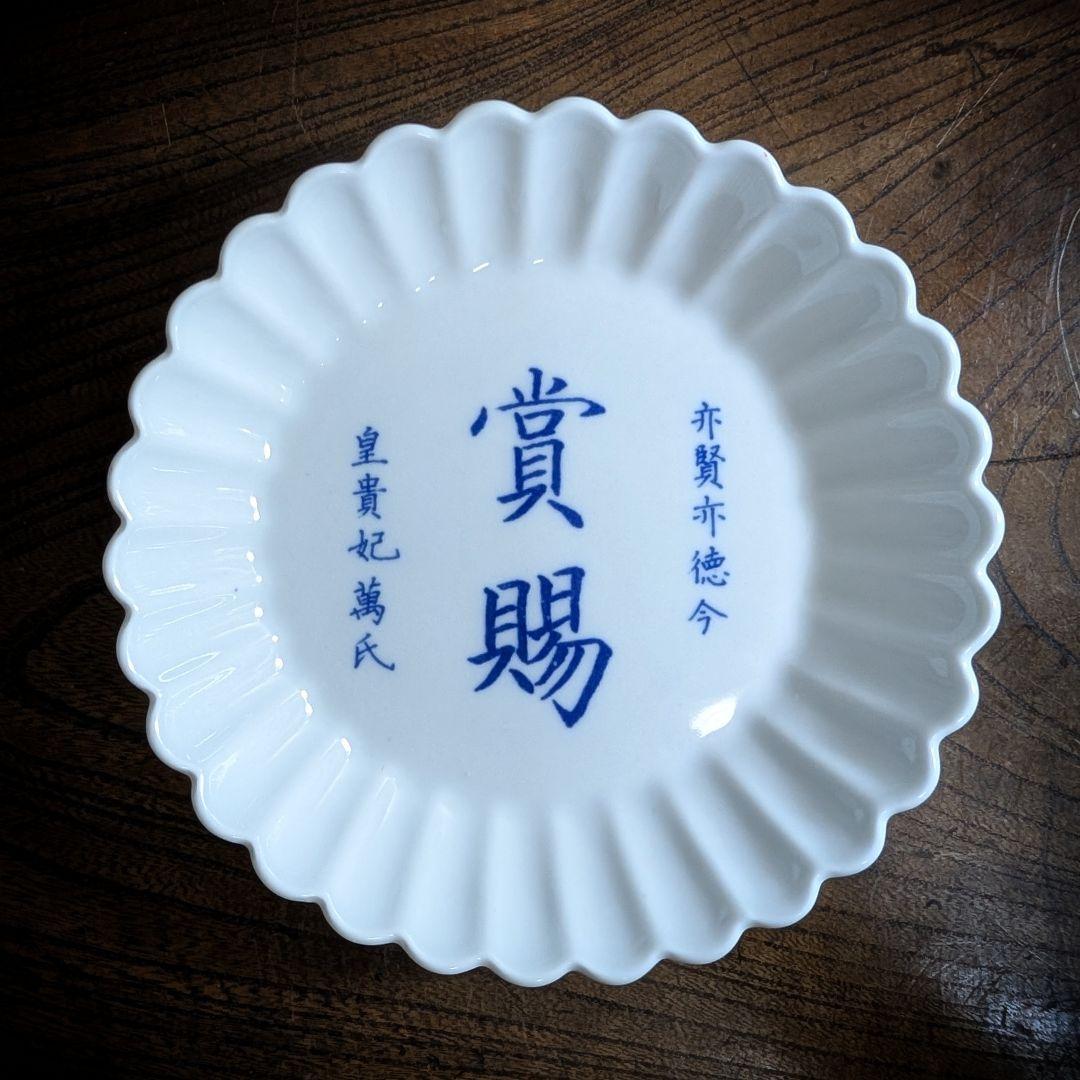 ​大珍品　中国古美術 倣古染付 輪花皿　皇貴妃万氏　賞賜　永楽学製銘 清代〜民国