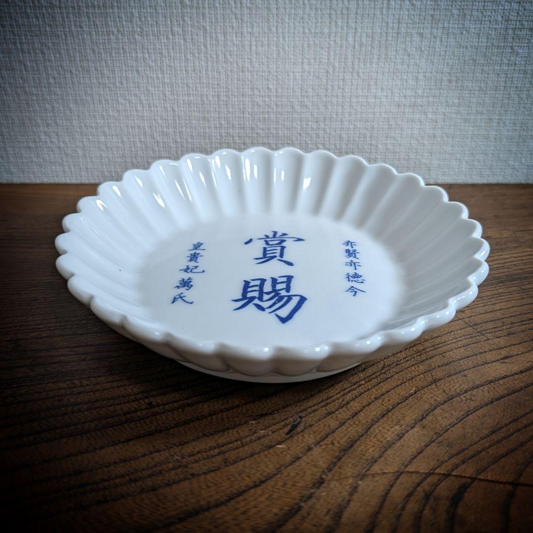 ​大珍品　中国古美術 倣古染付 輪花皿　皇貴妃万氏　賞賜　永楽学製銘 清代〜民国