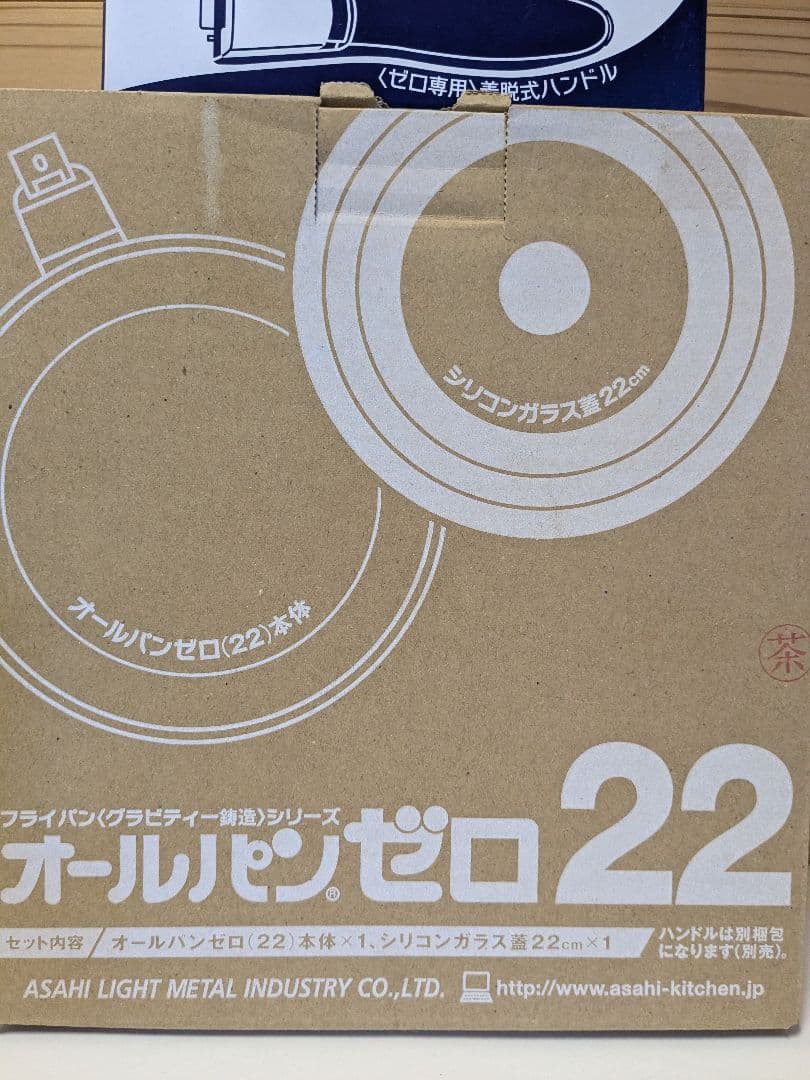 【未開封】アサヒ軽金属　オールパンゼロ　22㎝　ショコラ　ガラス蓋　ハンドル