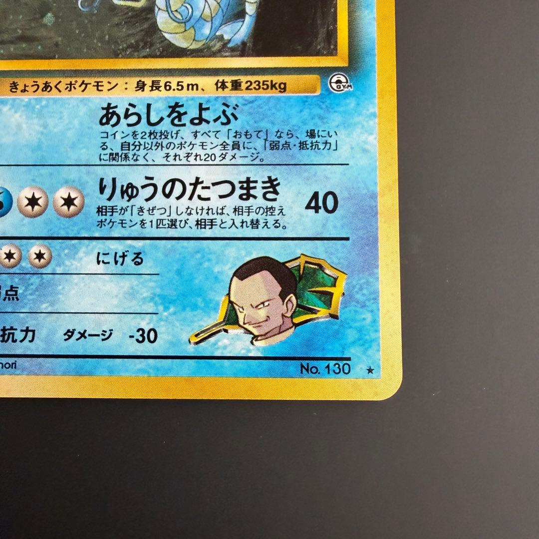 ポケモンカード 旧裏 サカキのギャラドス
