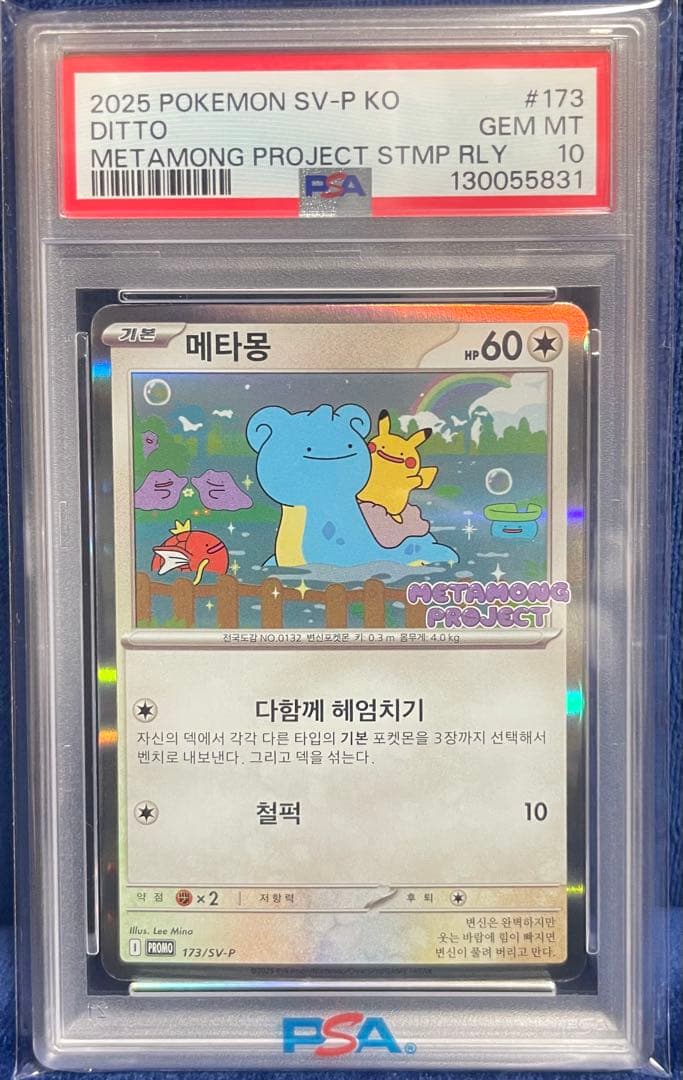 値下対応可【PSA10】メタモン 韓国プロモ 173/SV-P