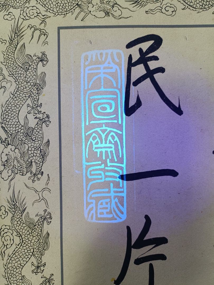 【乾隆】书法 中国画 掛け軸 水墨画 和室 玄関 茶室 壁掛け 美術品