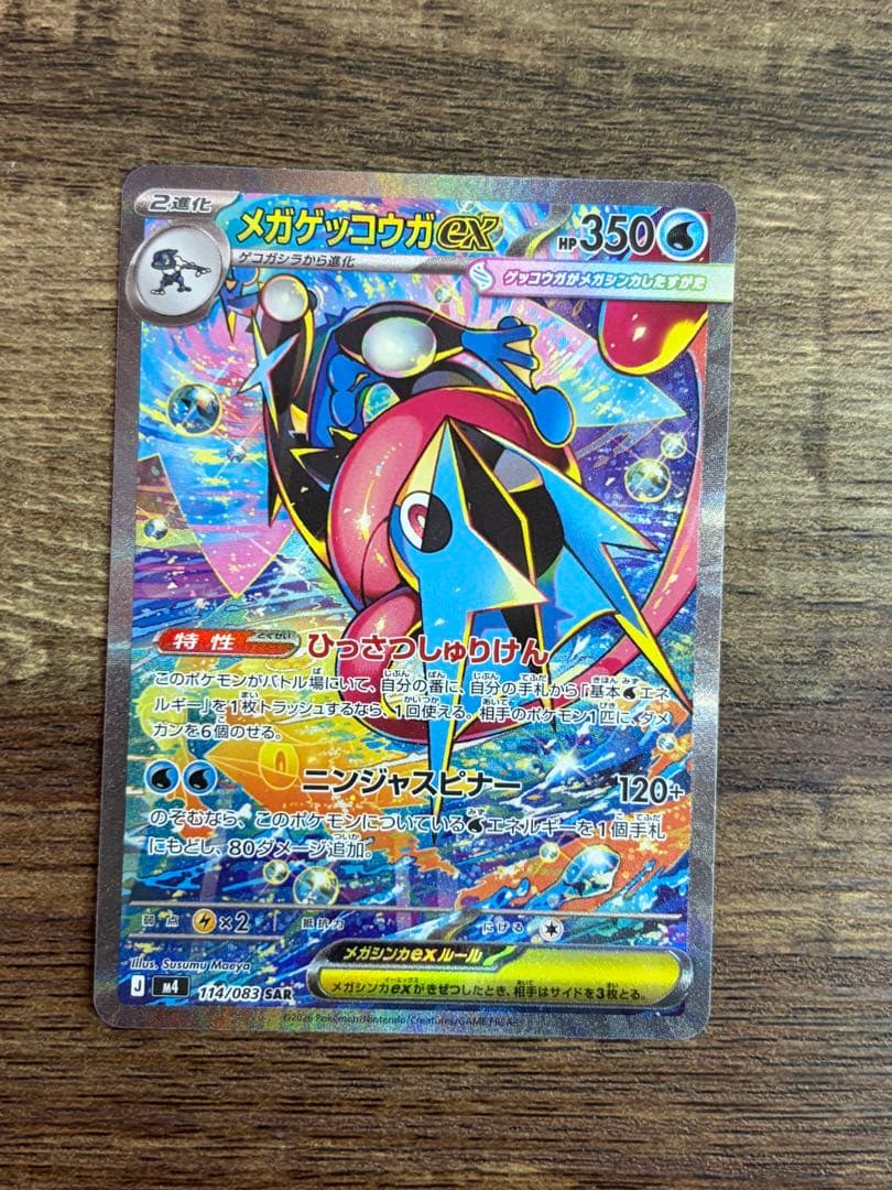 ま*け様 メガゲッコウガex SAR ニンジャスピナー