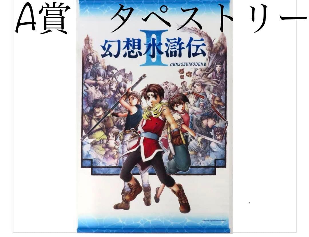 幻想水滸伝II スクラッチ B2 タペストリー 新品