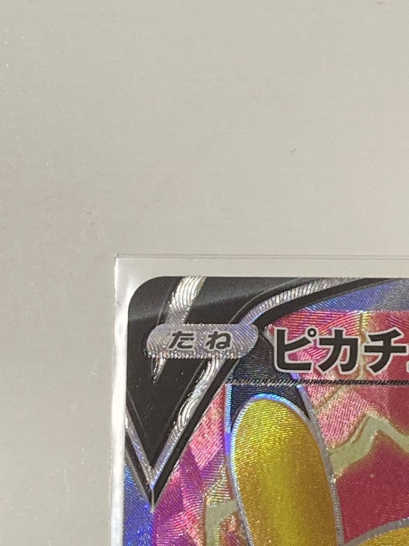 ポケモンカード ピカチュウV SR 仰天のボルテッカー
