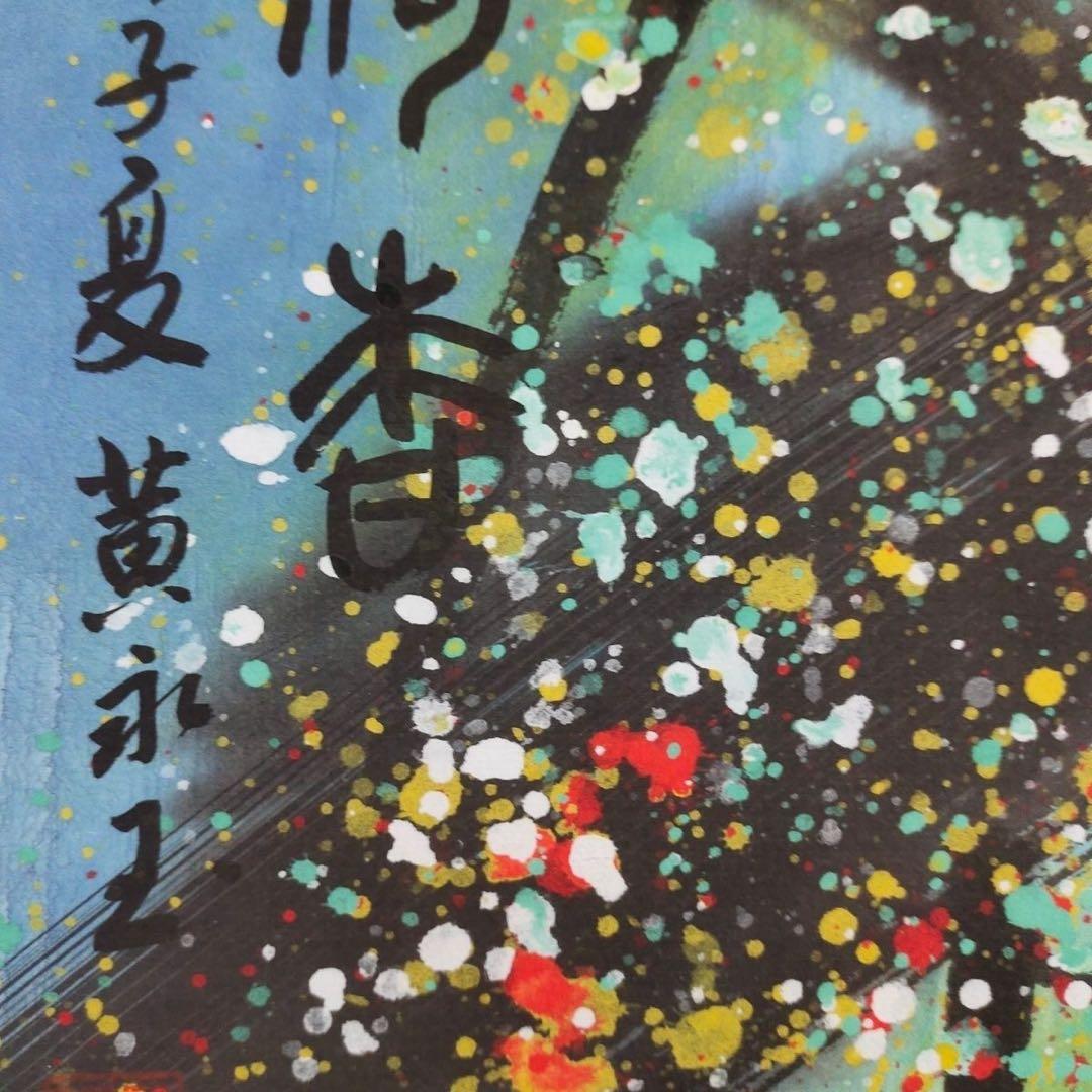 黄永玉 荷香図 掛軸 宣紙装裱 168cm