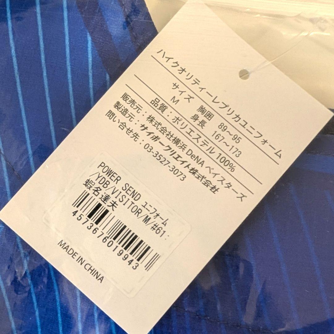 横浜DeNAベイスターズ 蝦名達夫 ビジターユニフォーム Mサイズ