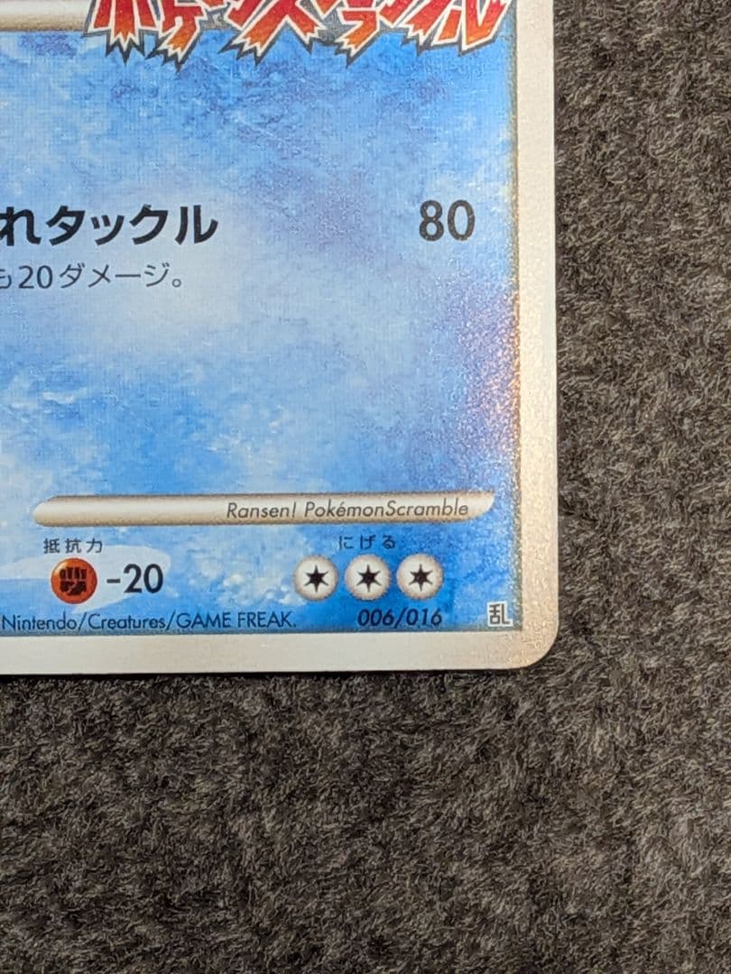 ギャラドス 乱戦！ポケモンスクランブル×ポケモンカードゲーム 乱 006/016