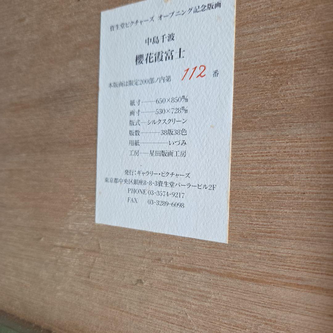 中島千波 桜花富士上 シルクスクリーン 版画