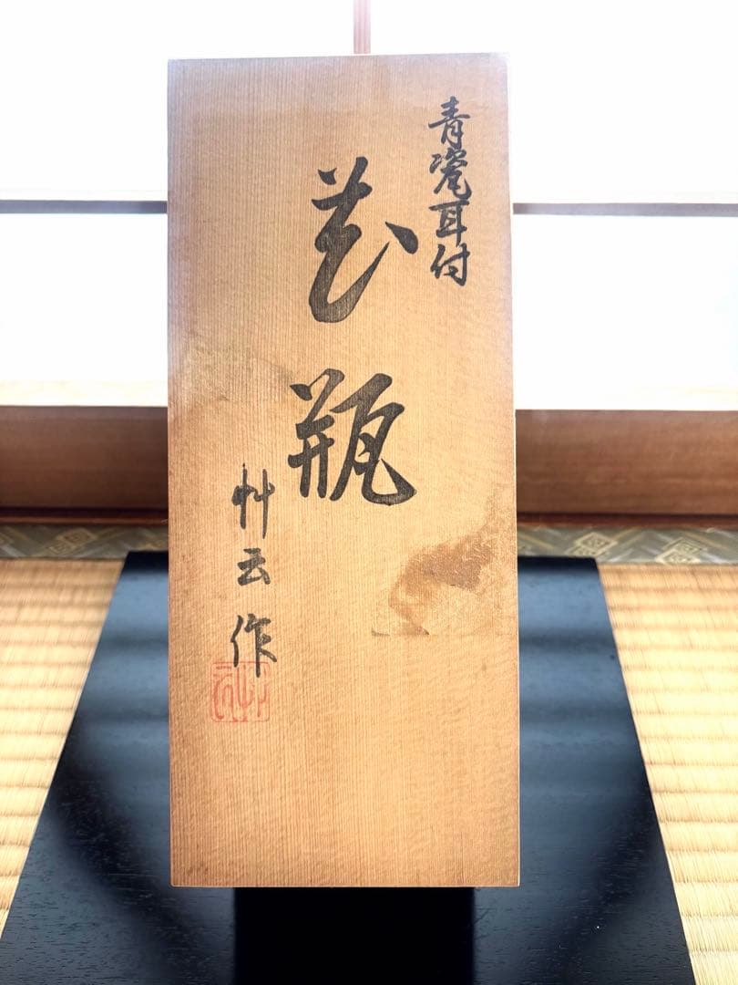 【九谷焼】竹雲作 青磁 耳付 花瓶 共箱入 徳田八十吉師事 伝統工芸品
