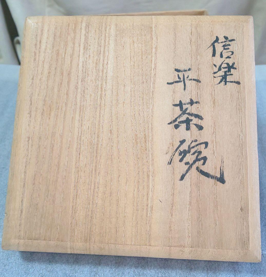 魯山人 料亭 星ヶ岡茶寮 (星岡茶寮）渦文見込 星岡印 平茶碗