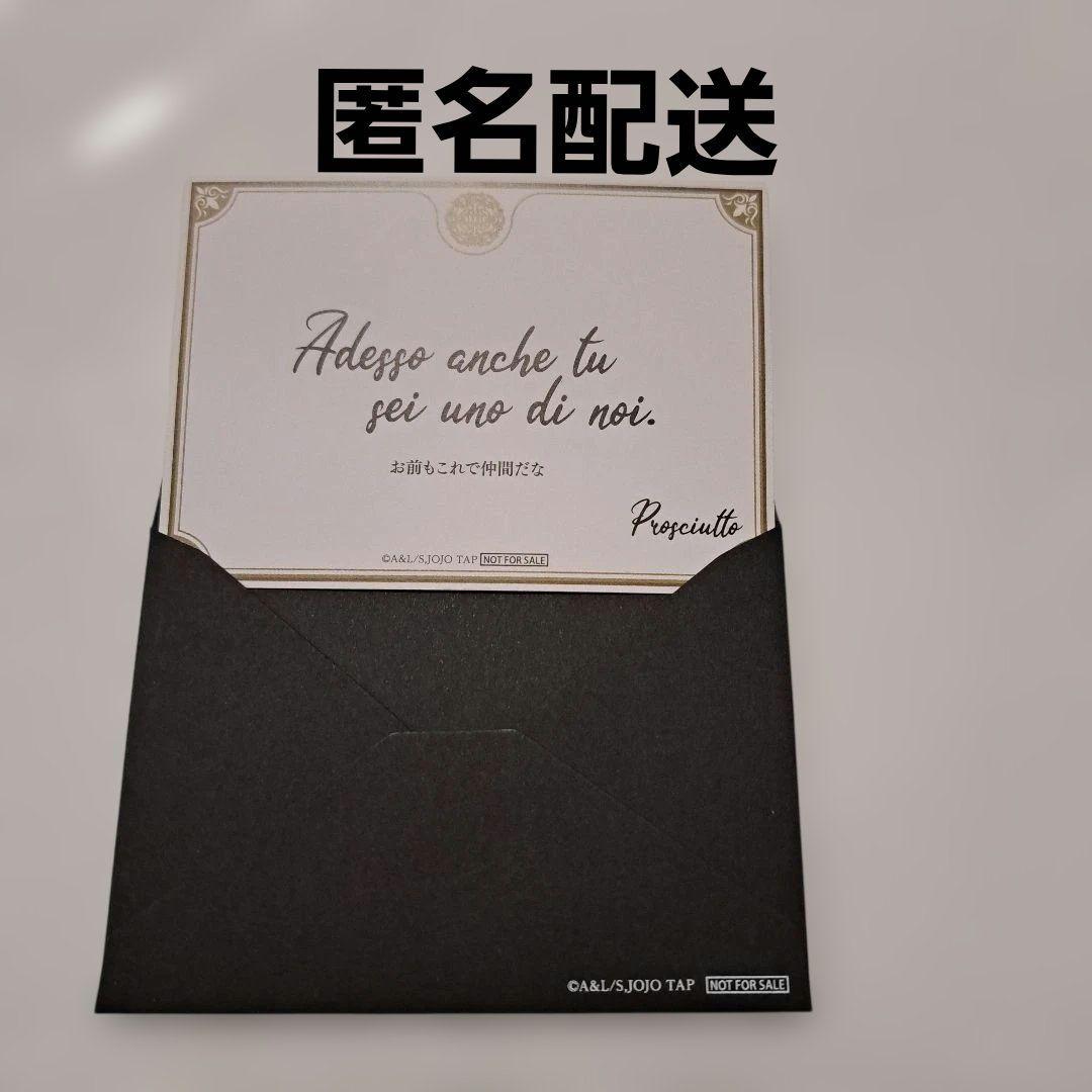 ジョジョワールド　メッセージレター　プロシュート　非売品　ジョジョの奇妙な冒険