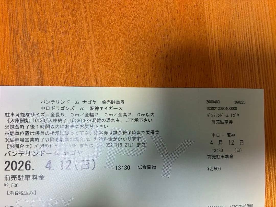バンテリンドームナゴヤ前売り駐車券