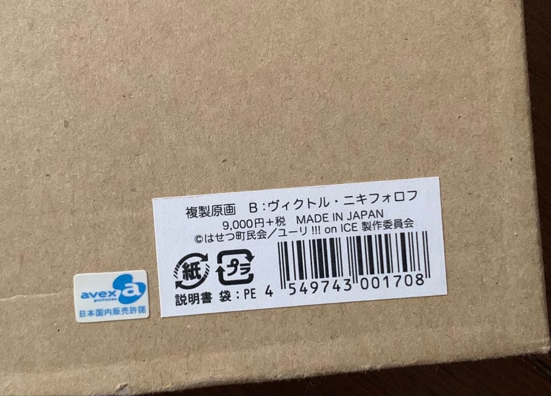 ユーリ!!! on ICE 複製原画　ヴィクトル・ニキフォロフ