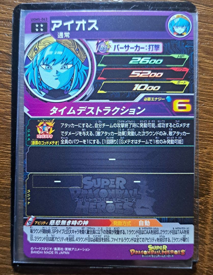 スーパードラゴンボールヒーローズ　アイオス３枚セット