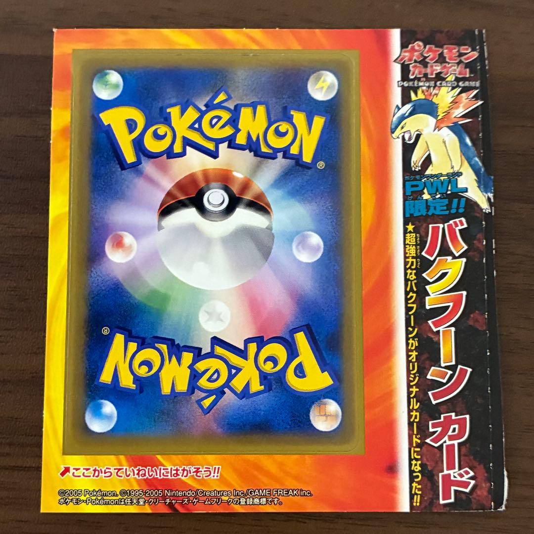 ポケモンカード　バクフーン カード　未剥がし　PWL限定