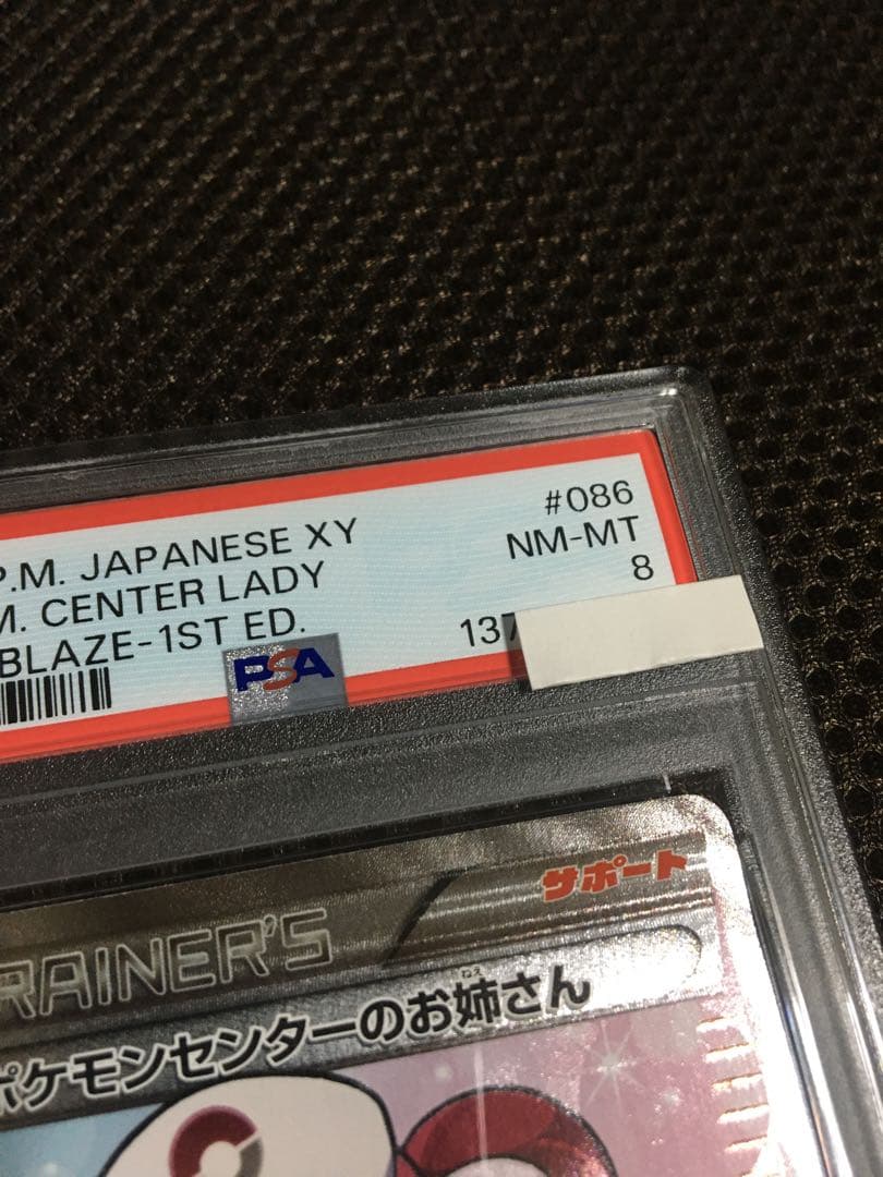 フォローで割引！ ポケモンカード PSA8 ポケモンセンターのお姉さん XY2