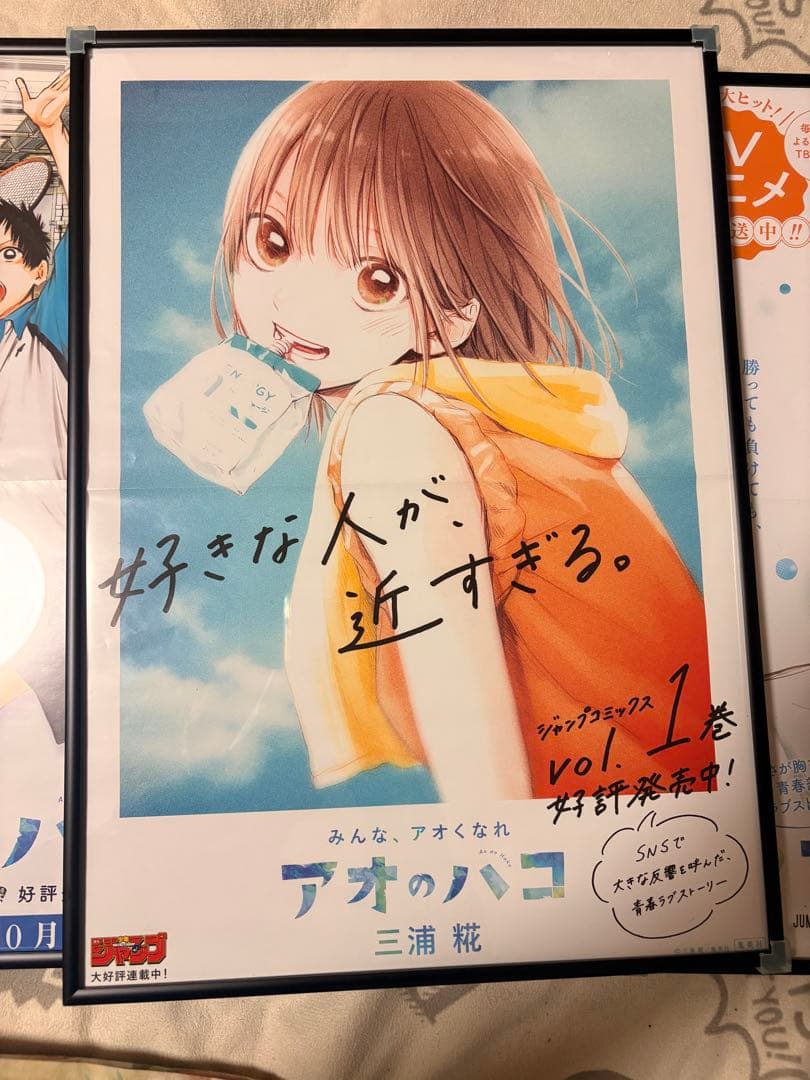 アオのハコ ポスター 非売品 3枚 【美品】