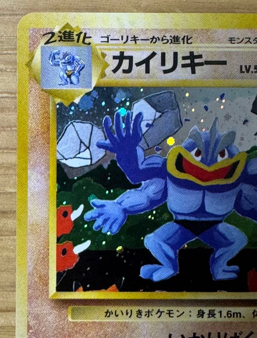 通信進化　カイリキー　旧裏