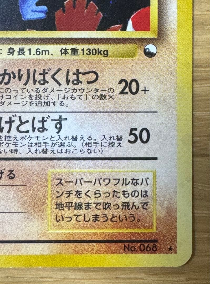 通信進化　カイリキー　旧裏