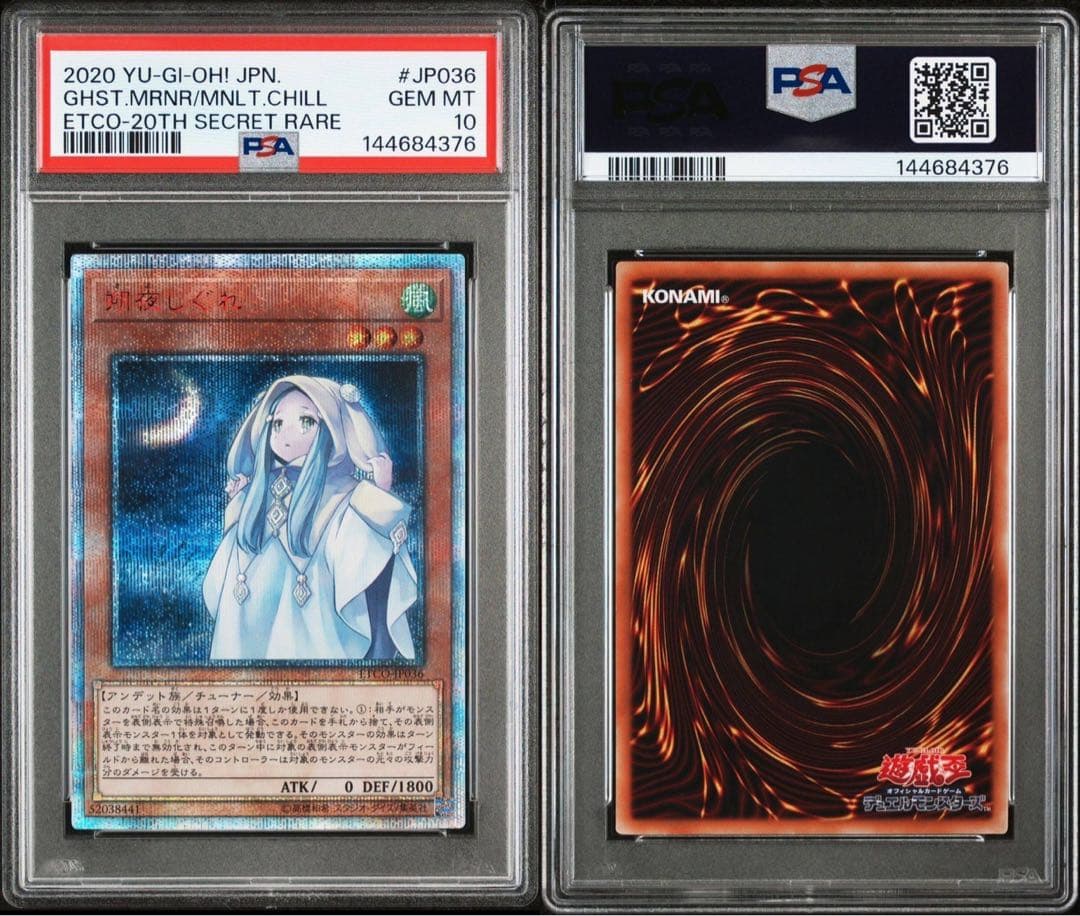 遊戯王 朔夜しぐれ さよしぐれ　20th PSA10