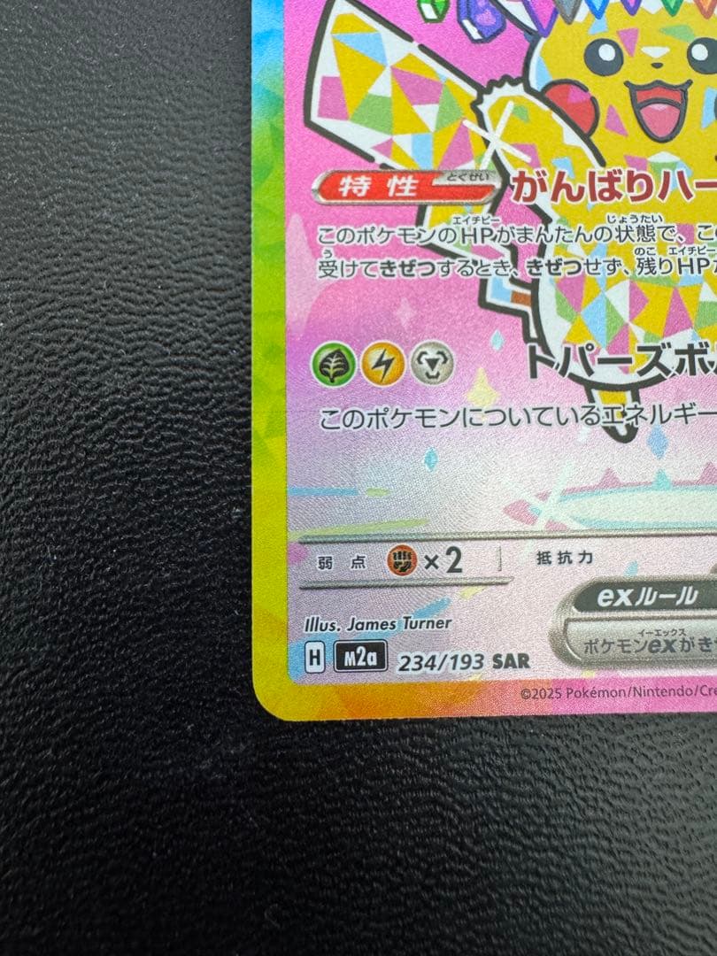 【即日発送】ピカチュウex SAR 234/193 MEGA ハイクラ