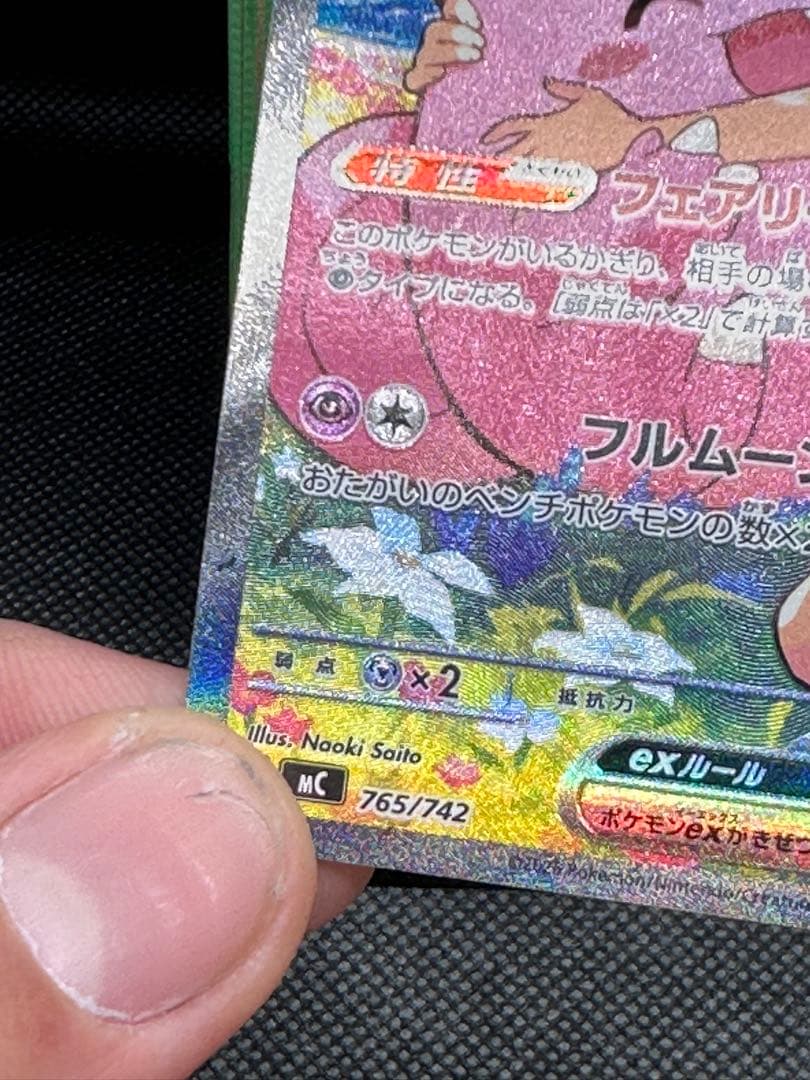 リーリエのピッピ ex SAR 美品「即購入可‼️」