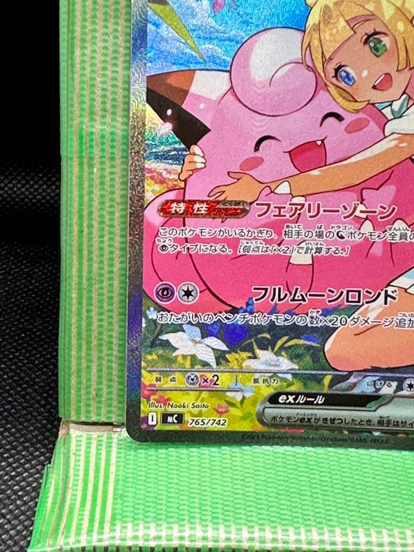 リーリエのピッピ ex SAR 美品「即購入可‼️」