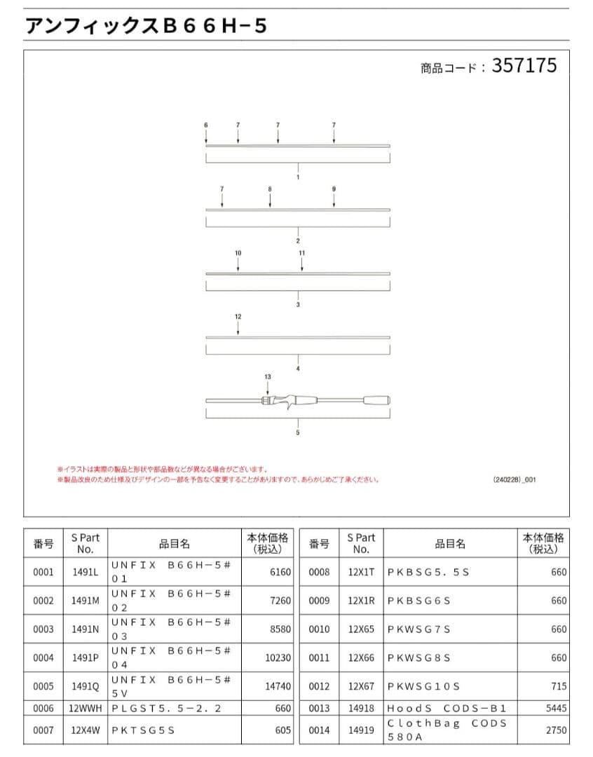 部品取り用！！　シマノ　アンフィックス UNFIX 　B66H-5